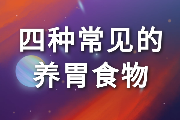 四種常見的養(yǎng)胃食物 四種常見的養(yǎng)胃食物